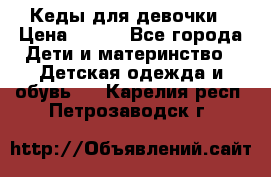 Кеды для девочки › Цена ­ 600 - Все города Дети и материнство » Детская одежда и обувь   . Карелия респ.,Петрозаводск г.